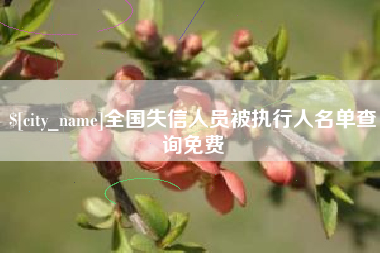 鹿邑全国失信人员被执行人名单查询免费