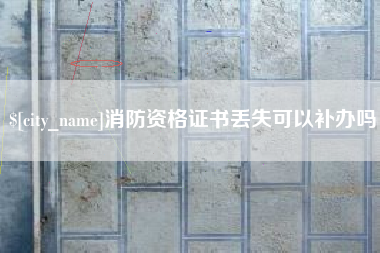 鹿邑消防资格证书丢失可以补办吗