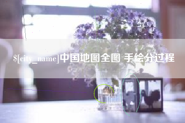 鹿邑中国地图全图 手绘分过程