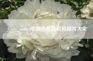 鹿邑中国古代九宫格图片大全