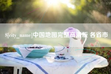 鹿邑中国地图完整高清版 各省市