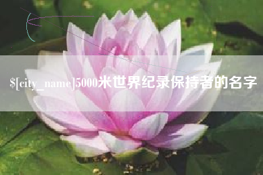 鹿邑5000米世界纪录保持者的名字