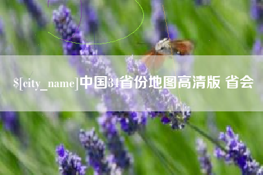 鹿邑中国34省份地图高清版 省会