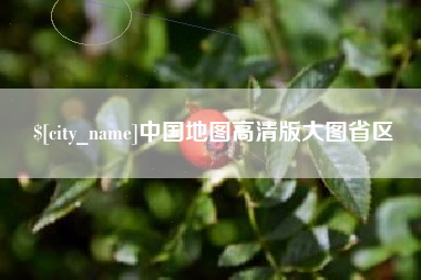 鹿邑中国地图高清版大图省区