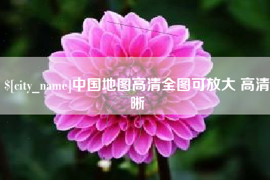 鹿邑中国地图高清全图可放大 高清晰