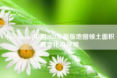 鹿邑中国2024年新版地图领土面积有变化吗视频