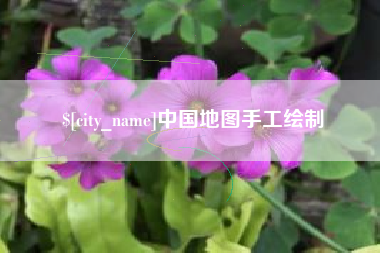 鹿邑中国地图手工绘制