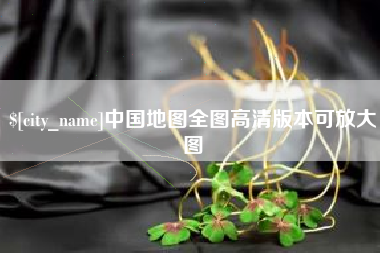 鹿邑中国地图全图高清版本可放大图