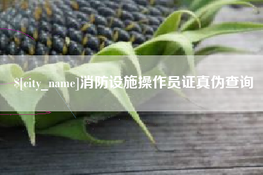 鹿邑消防设施操作员证真伪查询