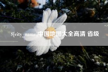 鹿邑中国地图大全高清 省级