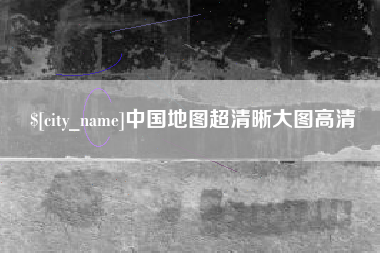 鹿邑中国地图超清晰大图高清