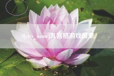 鹿邑九宫格游戏简单