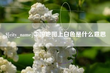 鹿邑中国地图上白色是什么意思