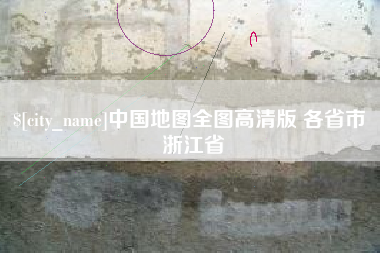 鹿邑中国地图全图高清版 各省市 浙江省