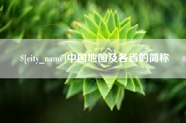 鹿邑中国地图及各省的简称