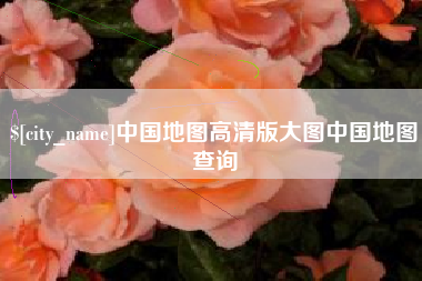 鹿邑中国地图高清版大图中国地图查询