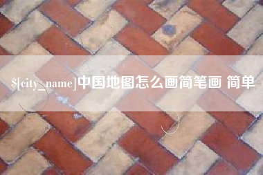 鹿邑中国地图怎么画简笔画 简单