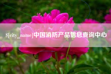 鹿邑中国消防产品信息查询中心