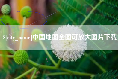 鹿邑中国地图全图可放大图片下载