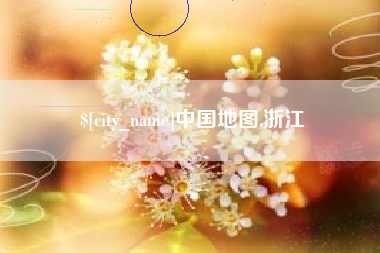 鹿邑中国地图,浙江