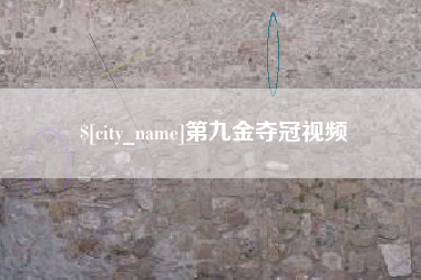 鹿邑第九金夺冠视频