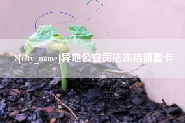 鹿邑异地公安司法冻结储蓄卡