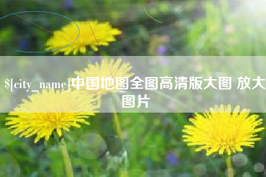 鹿邑中国地图全图高清版大图 放大图片