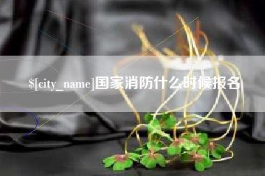 鹿邑国家消防什么时候报名