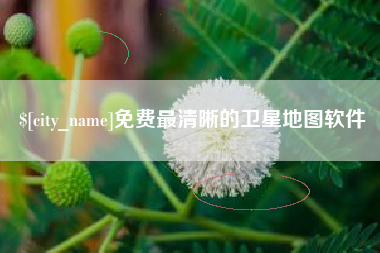 鹿邑免费最清晰的卫星地图软件