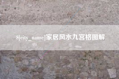 鹿邑家居风水九宫格图解