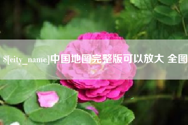 鹿邑中国地图完整版可以放大 全图