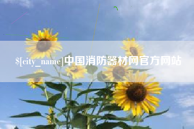 鹿邑中国消防器材网官方网站