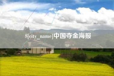 鹿邑中国夺金海报