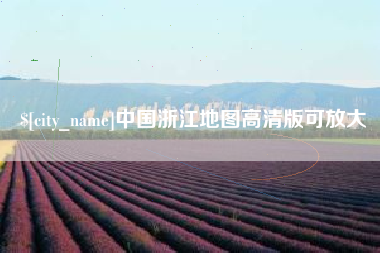 鹿邑中国浙江地图高清版可放大