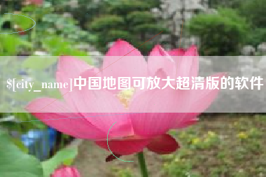 鹿邑中国地图可放大超清版的软件