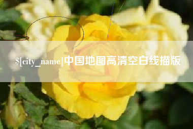 鹿邑中国地图高清空白线描版