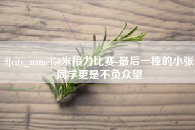 鹿邑50米接力比赛-最后一棒的小张同学更是不负众望
