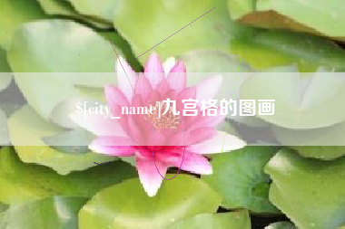 鹿邑九宫格的图画