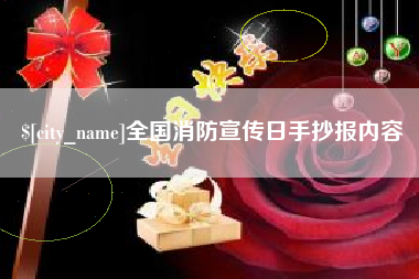 鹿邑全国消防宣传日手抄报内容