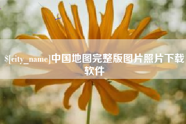 鹿邑中国地图完整版图片照片下载软件