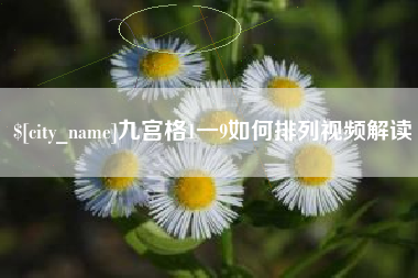 鹿邑九宫格1一9如何排列视频解读