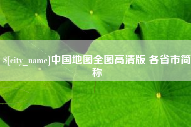 鹿邑中国地图全图高清版 各省市简称