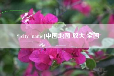 鹿邑中国地图 放大 全国