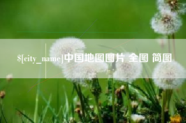 鹿邑中国地图图片 全图 简图
