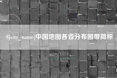 鹿邑中国地图各省分布图带简称