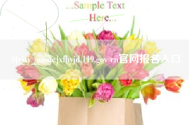 鹿邑xfhyjd.119.gov cn官网报名入口