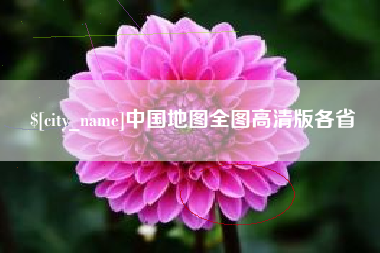鹿邑中国地图全图高清版各省