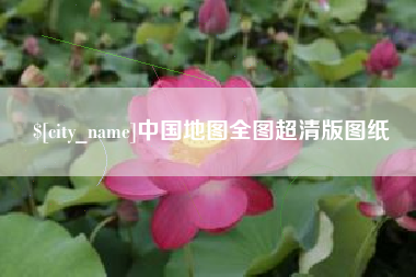 鹿邑中国地图全图超清版图纸