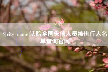 鹿邑法院全国失信人员被执行人名单查询官网