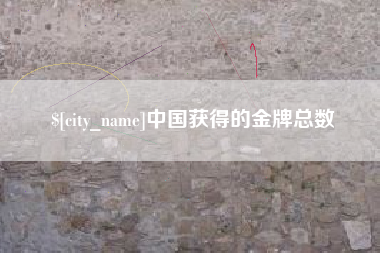 鹿邑中国获得的金牌总数